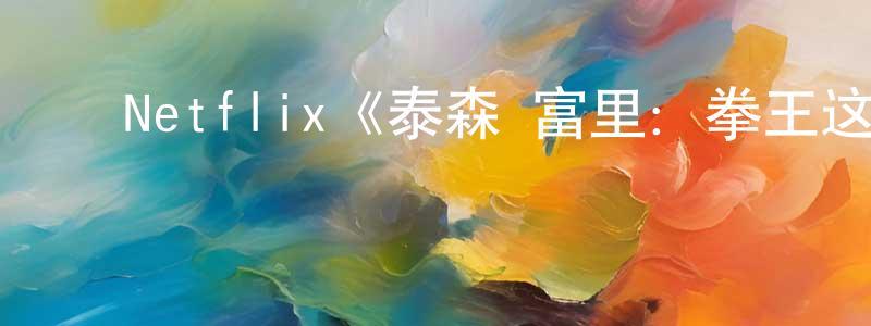 ﻿陈吉平发布﻿Netflix《泰森·富里：拳王这一家第一季》迅雷下载/在线观看/百度云-选秀/综艺-美剧天堂
